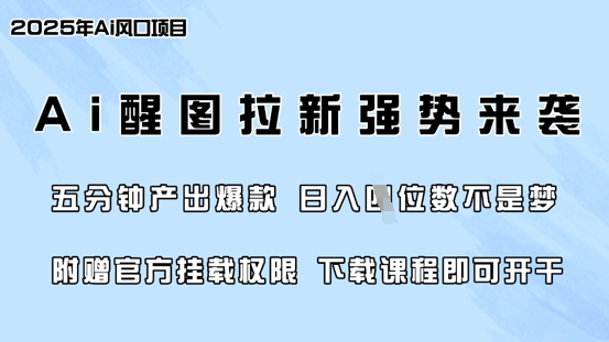 零门槛，AI醒图拉新风靡各大网站，5min产出率爆品，日入四位数，附送官方网初始化管理权限-中创网_专注互联网创业,项目资源整合-中创网_分享创业项目_互联网资源