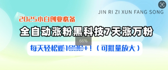 2025新手创业必不可少增粉高科技，7天涨万粉，每日轻轻松松盈利好几张(可大批量变大)-中创网_分享创业项目_互联网资源