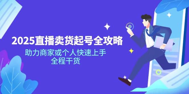 2025抖音直播卖货养号攻略大全，助力商家或者个人快速入门，全过程干货知识-中创网_专注互联网创业,项目资源整合-中创网_分享创业项目_互联网资源