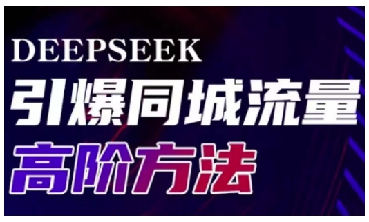 Deepseek点爆同城引流高级游戏玩法，助推线下门店实现快速转换和传播-中创网_分享创业项目_互联网资源