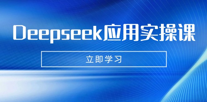 （14545期）Deepseek运用实操课：AI制做数据母亲、写真集、小视频，辅导作业，PPT制作等-中创网_专注互联网创业,项目资源整合-中创网_分享创业项目_互联网资源