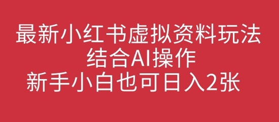 全新小红书的虚似材料游戏玩法融合AI实际操作，新手入门也可以日入2张-中创网_专注互联网创业,项目资源整合-中创网_分享创业项目_互联网资源