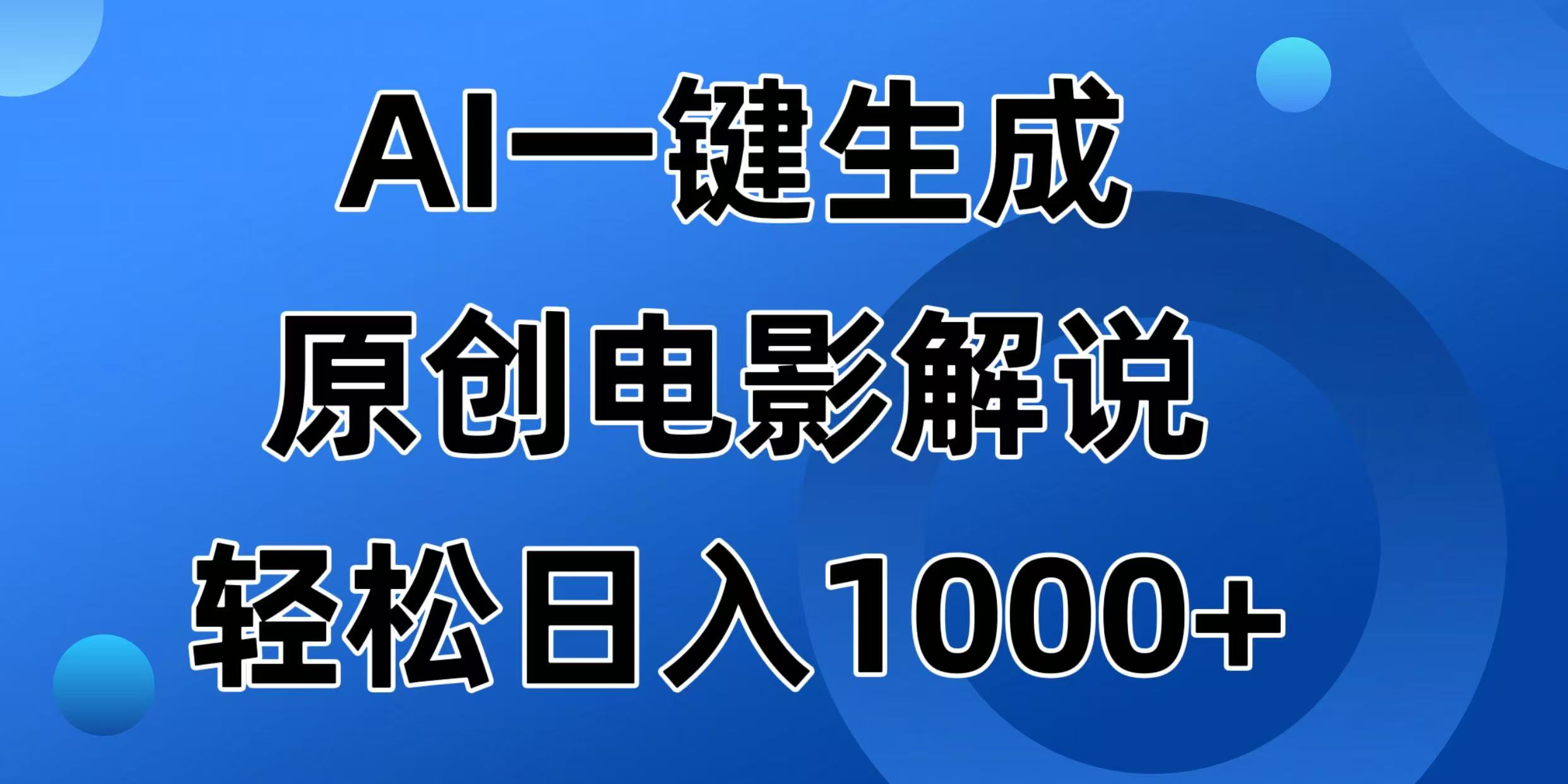 （14376期）AI一键生成原创设计电影解说视频，日入1000-中创网_分享创业项目_互联网资源