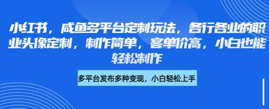 小红书的闲鱼全平台订制游戏玩法，各行业的职业类型头像定制，制作简单，客单量高，新手都可以轻松制做-中创网_专注互联网创业,项目资源整合-中创网_分享创业项目_互联网资源