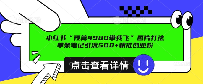 小红书图片引流方法玩法，一张图片点爆自主创业粉 私聊回用不完，一条手记引流方法500 精确自主创业粉-中创网_分享创业项目_互联网资源