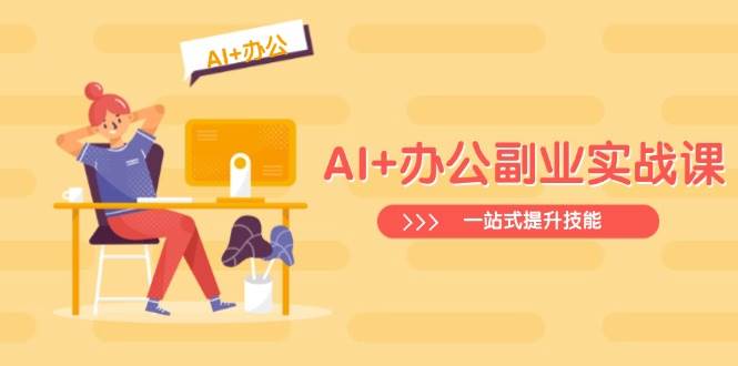 AI 办公室第二职业实战演练课：从Excel到PPT，从行业现状到视频后期制作，一站式提高技能-中创网_专注互联网创业,项目资源整合-中创网_分享创业项目_互联网资源