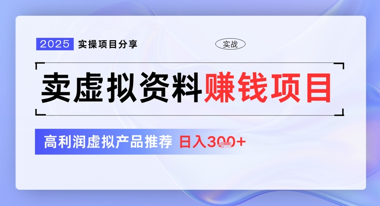 2025实际操作项目分享，卖虚似材料赚钱好项目，高收益虚拟商品强烈推荐，日入3张-中创网_专注互联网创业,项目资源整合-中创网_分享创业项目_互联网资源