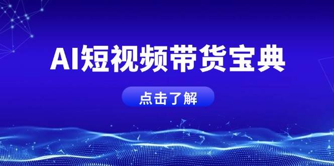 AI短视频卖货秘笈，智能化形成销售话术，矩阵账号运营策略全面解析！-中创网_分享创业项目_互联网资源