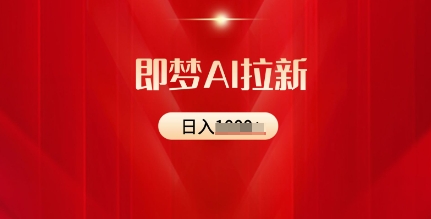 即梦AI引流：2025全新出风口，5个粉丝就能，收益可观-中创网_分享创业项目_互联网资源