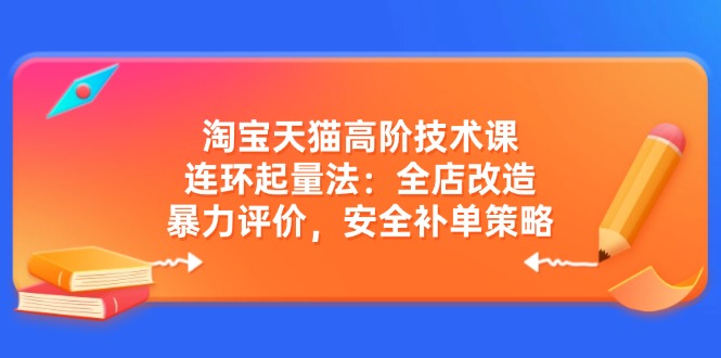 （14469期）天猫高级技术课：连坏增粉法：店铺更新改造，暴力行为点评，安全性补销量对策-中创网_分享创业项目_互联网资源