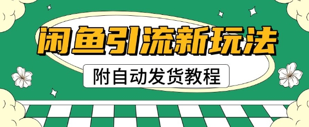 2025闲鱼引流新模式，日引200 自主创业粉，每日平稳好几张盈利(附自动发卡密实例教程)-中创网_分享创业项目_互联网资源