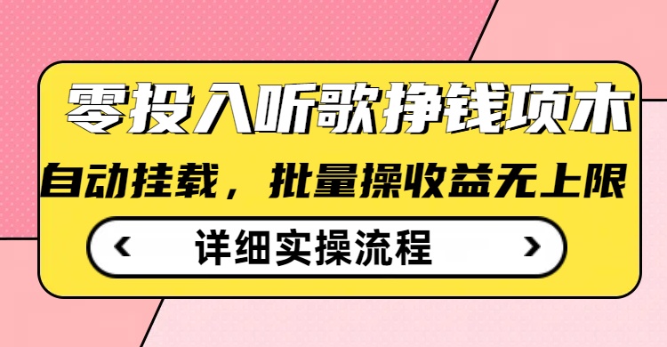 听音乐赚钱撸羊毛小程序，全自动批量处理，零门槛不需要任何资金投入-中创网_分享创业项目_互联网资源