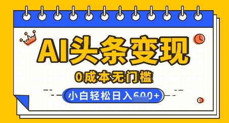 AI今日头条转现，0成本费零门槛，简易拷贝，有手就行，新手快速上手，日盈利轻轻松松好几张-中创网_分享创业项目_互联网资源