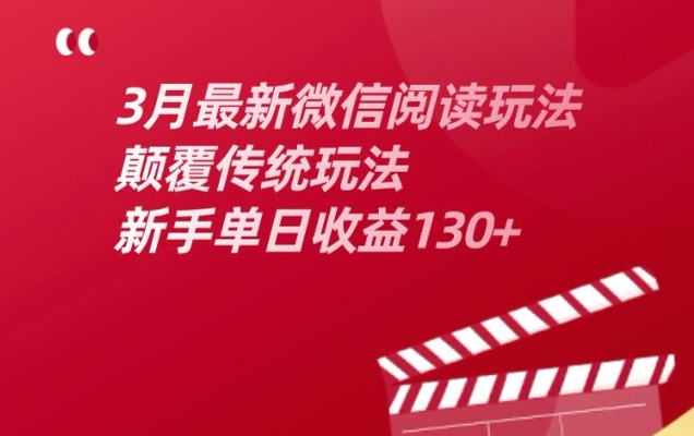 3月最新微信阅读文章游戏玩法，改变传统游戏玩法，初学者单日盈利130-中创网_分享创业项目_互联网资源