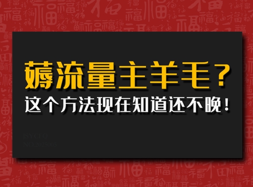 悄悄用AI薅微信流量主羊毛绒?用这种方法现在才知道还不晚!-中创网_分享创业项目_互联网资源