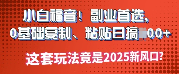 2025公双号微信流量主新理念游戏玩法，新手快速上手，只需拷贝，轻轻松松日入3-4个数-中创网_分享创业项目_互联网资源