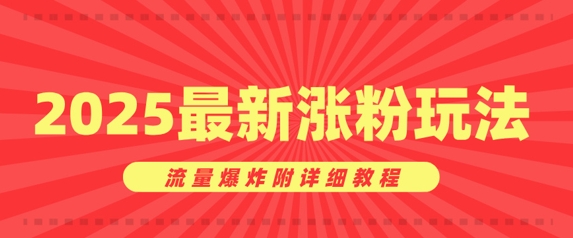 漂亮美女账户增粉窍门，2025全新增粉游戏玩法，总流量发生爆炸附具体实例教程-中创网_分享创业项目_互联网资源