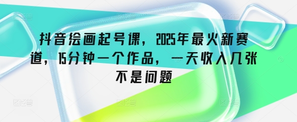 抖音视频美术绘画养号课，2025年最红新生态，15min一个作品，一天收益多张不是事-中创网_分享创业项目_互联网资源