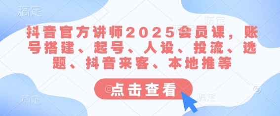 抖音官网老师2025VIP课，账户构建、养号、人物关系、投流、论文选题、抖音视频客人、当地推等-中创网_专注互联网创业,项目资源整合-中创网_分享创业项目_互联网资源