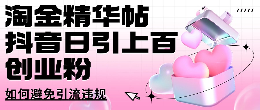 挖金精华帖抖音视频日引几百自主创业粉怎样避免引流方法违反规定-中创网_分享创业项目_互联网资源