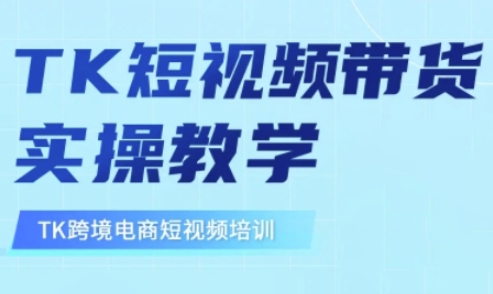 东南亚地区TikTok短视频卖货，TK短视频卖货实际操作课堂教学-中创网_专注互联网创业,项目资源整合-中创网_分享创业项目_互联网资源