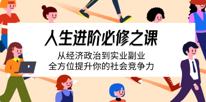 （14543期）人生进阶必修之课：从经济政治到实业副业，全方位提升你的社会竞争力-中创网_专注互联网创业,项目资源整合-中创网_分享创业项目_互联网资源