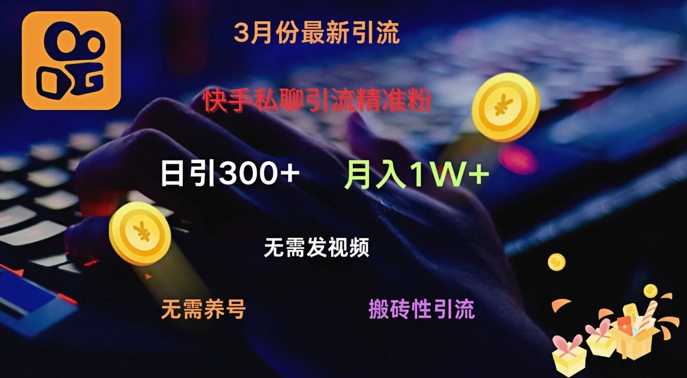 快手视频私信引流方法精准粉，当日奏效不用上传视频打金引流法日引300-中创网_分享创业项目_互联网资源