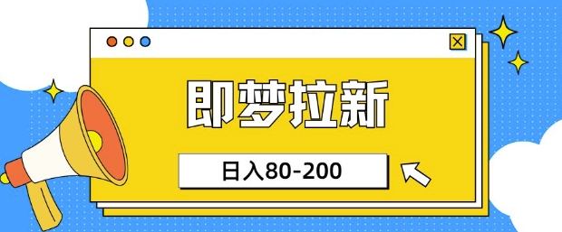 即梦ai引流，非常简单的新项目，新手日入80-200-中创网_分享创业项目_互联网资源