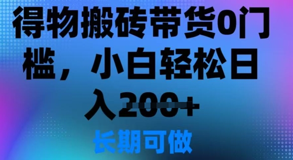 得物APP打金卖货0门坎，新手轻轻松松日入2张-中创网_分享创业项目_互联网资源