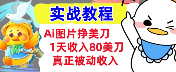 Ai照片挣美元，新手专享，1天收益80美金，0门坎，真正意义上的互联网赚钱-中创网_分享创业项目_互联网资源