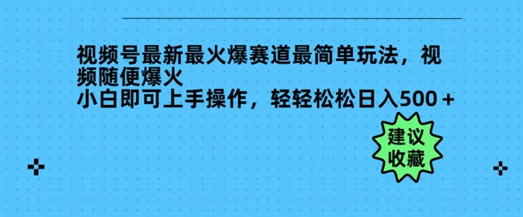 微信视频号全新最火跑道非常简单游戏玩法，短视频随意爆红，新手就可以上手操作，轻松日入好几张-中创网_分享创业项目_互联网资源