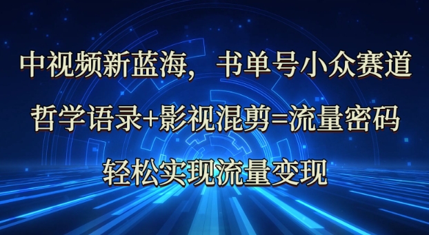 中视频新蓝海：哲学语录 影视混剪=总流量登陆密码，真正实现数据流量变现-中创网_专注互联网创业,项目资源整合-中创网_分享创业项目_互联网资源