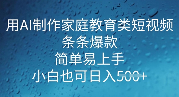 用AI做制做亲子教育类小视频，一条条爆品，简单易上手， 新手也可以日入5张-中创网_分享创业项目_互联网资源