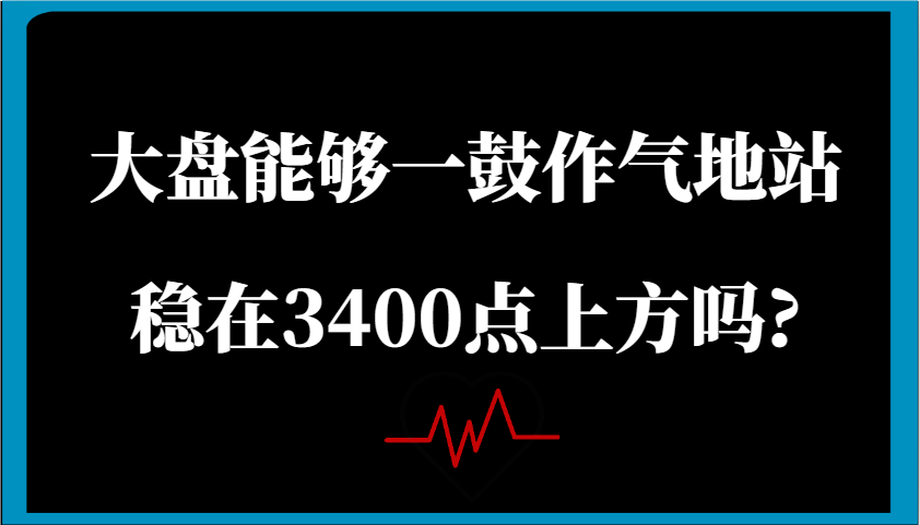 某微信公众号付费文章：股票大盘可以一鼓作气地稳住在3400点上方吗?-中创网_分享创业项目_互联网资源