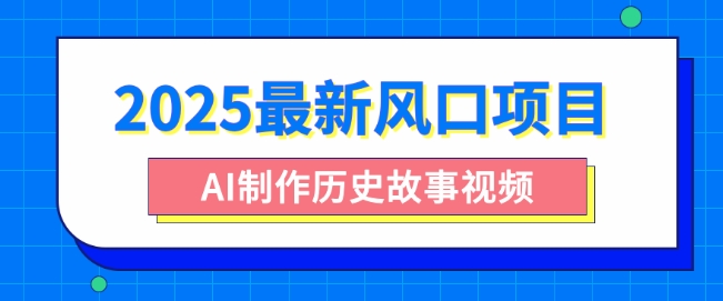 2025全新蓝海项目，AI制做历史时间故事视频，零基础也可以做爆品，附家庭保姆级实例教程-中创网_专注互联网创业,项目资源整合-中创网_分享创业项目_互联网资源