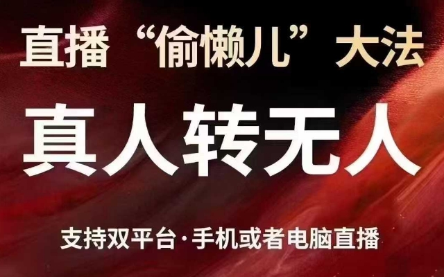 直播“偷懒儿”大法，真人转无人，支持抖音视频号双平台手机或者电脑直播-中创网_专注互联网创业,项目资源整合-中创网_分享创业项目_互联网资源