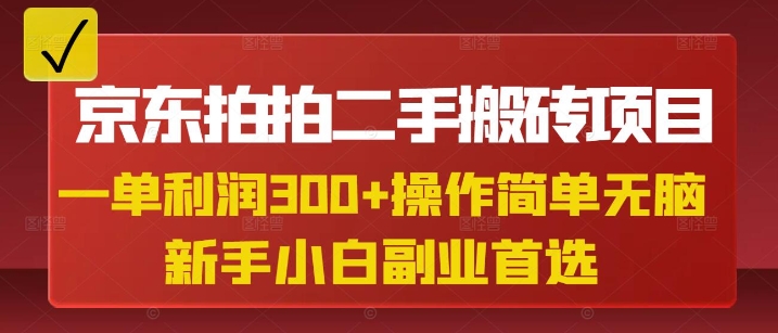 京东拍拍二手搬砖项目，一纯粹盈利3张，使用方便，新手兼职副业优选-中创网_专注互联网创业,项目资源整合-中创网_分享创业项目_互联网资源