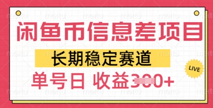 闲鱼币信息不对称新项目，持续稳定跑道，多号实际操作初学者日盈利3张-中创网_分享创业项目_互联网资源