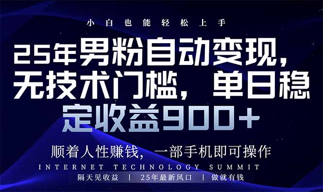 （14449期）25年粉丝全自动转现，新手快速上手，日入900-中创网_分享创业项目_互联网资源