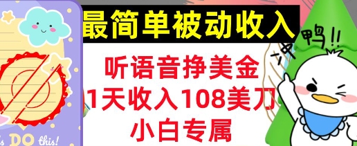 听语音挣美元，新手专享，1天收益108刀，0门坎，简单的互联网赚钱-中创网_专注互联网创业,项目资源整合-中创网_分享创业项目_互联网资源