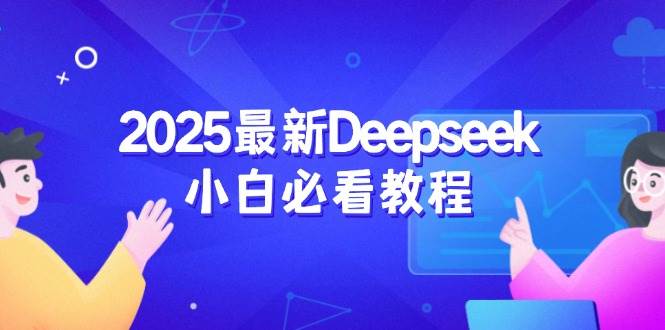 2025最新Deepseek小白必看教程：从注册登录到深度思考，一站式学习体验-中创网_分享创业项目_互联网资源