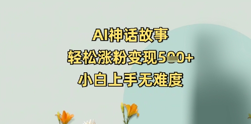 AI神话传说，轻轻松松增粉转现5张 ，小白上手无难度系数-中创网_分享创业项目_互联网资源