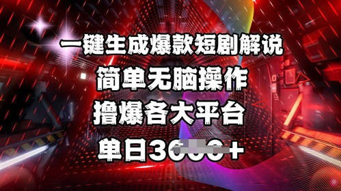 独家首发!一键生成爆品短剧剧本讲解，使用方便，撸爆各个平台，单日好几张-中创网_专注互联网创业,项目资源整合-中创网_分享创业项目_互联网资源