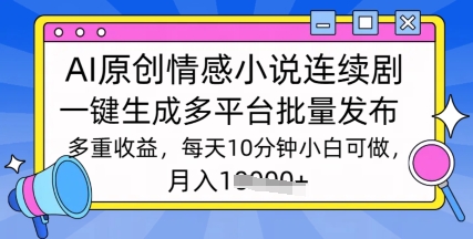 根据AI写情感小说电视剧，长期持续输出，全新游戏玩法-中创网_分享创业项目_互联网资源