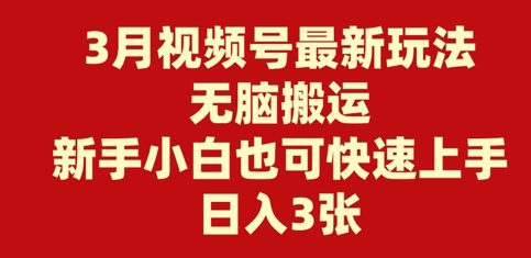 3月微信视频号全新游戏玩法，没脑子运送，新手入门也可以快速入门，日入3张-中创网_分享创业项目_互联网资源