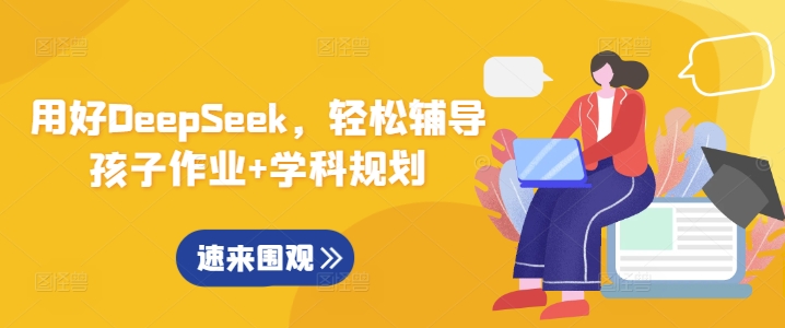 用对DeepSeek，轻轻松松辅导孩子作业 学科规划-中创网_分享创业项目_互联网资源