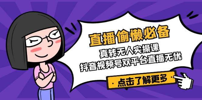 直播间懒惰必不可少！真人版转没有人实操课，抖音短视频号双软件直播安心-中创网_专注互联网创业,项目资源整合-中创网_分享创业项目_互联网资源