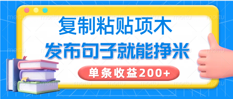 拷贝小程序，公布语句可以赚米，一条盈利200-中创网_分享创业项目_互联网资源