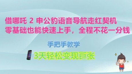 借哪咤2申公豹语音播报爆红突破口，零基础也可以快速入门，一对一教学，3天轻轻松松转现好几张，全过程不花一分钱-中创网_分享创业项目_互联网资源