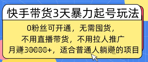 快手带货3天暴力行为养号游戏玩法，0粉丝们可开启，无需囤货,月入了W，适宜平常人躺Z项目-中创网_分享创业项目_互联网资源